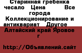 Старинная гребенка чесало › Цена ­ 350 - Все города Коллекционирование и антиквариат » Другое   . Алтайский край,Яровое г.